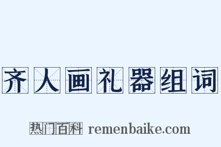 齐人画礼器组词是什么意思的图片